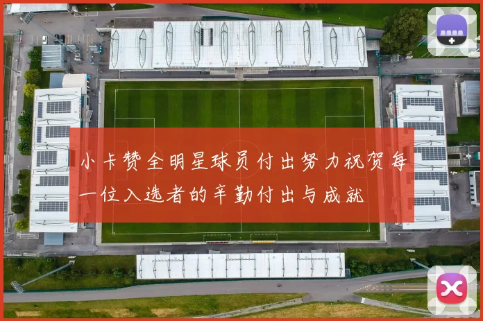小卡赞全明星球员付出努力祝贺每一位入选者的辛勤付出与成就