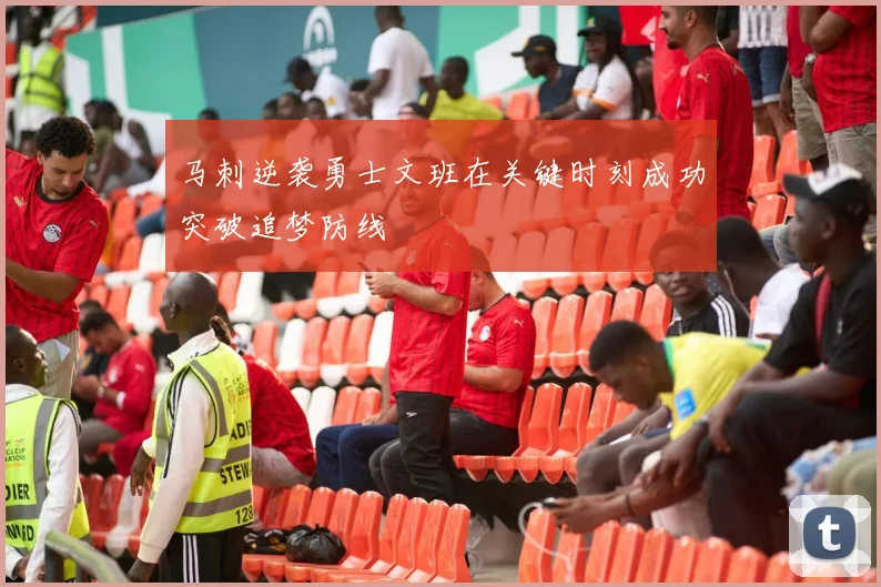 马刺逆袭勇士文班在关键时刻成功突破追梦防线