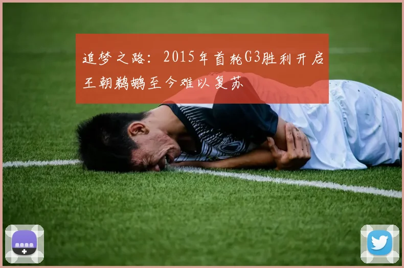 追梦之路：2015年首轮G3胜利开启王朝鹈鹕至今难以复苏