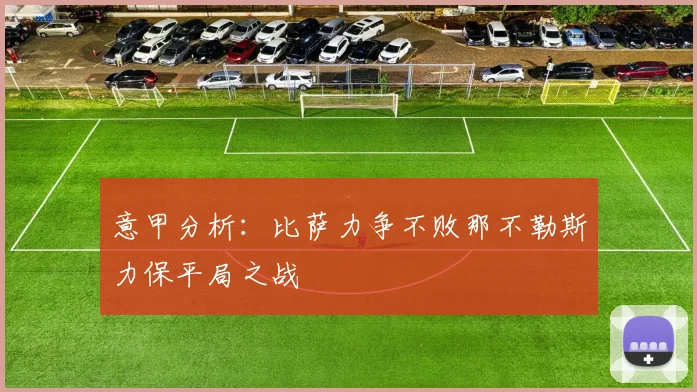 意甲分析：比萨力争不败那不勒斯力保平局之战