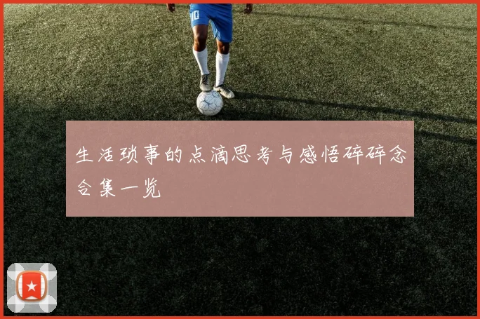 生活琐事的点滴思考与感悟碎碎念合集一览