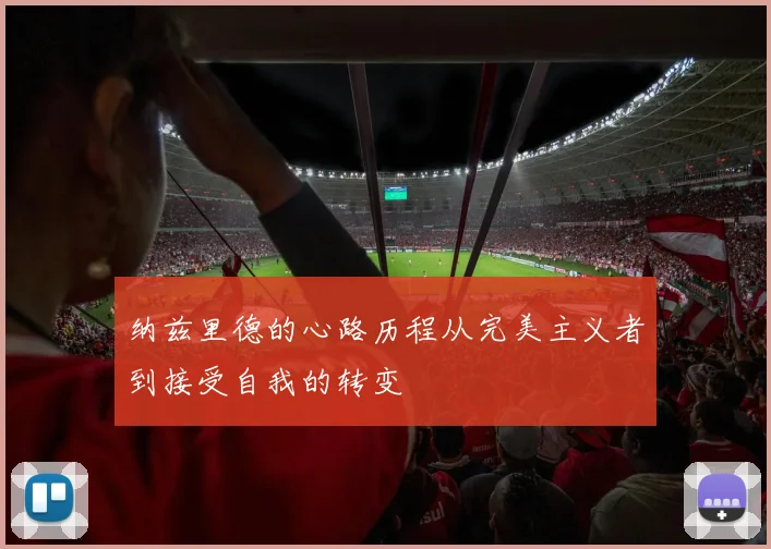纳兹里德的心路历程从完美主义者到接受自我的转变