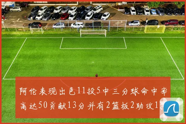 阿伦表现出色11投5中三分球命中率高达50贡献13分并有2篮板2助攻1抢断1盖帽