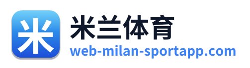 米兰体育